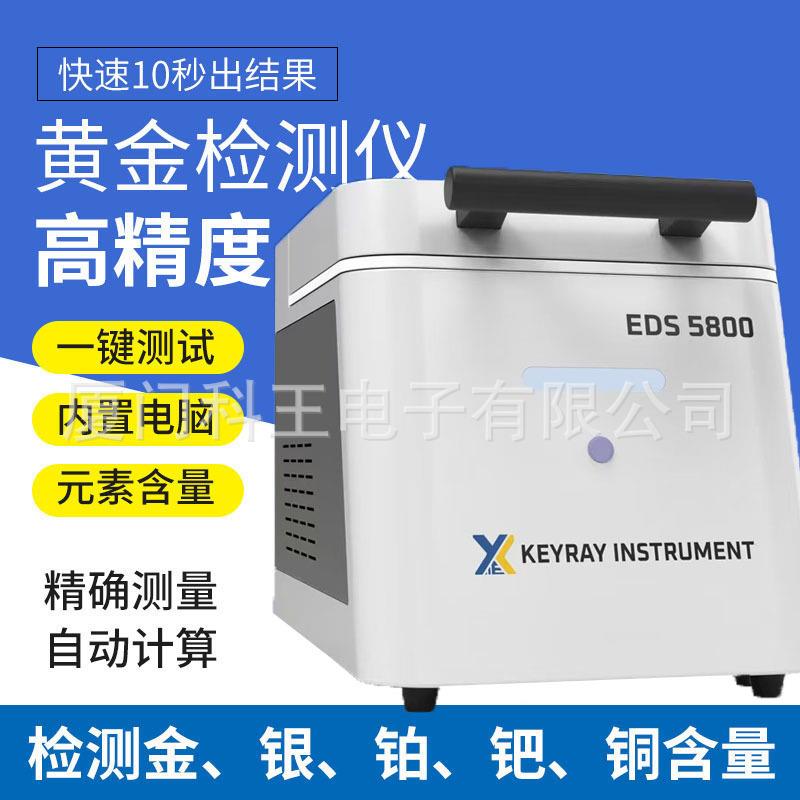 光谱验金仪器鉴别黄金首饰测试仪EDS5800C金贵金属真假分析机器