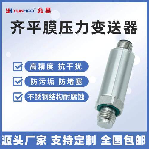 PT2457无腔硬平膜压力变送器G1/4螺纹安装卫生型压力传感器19mm