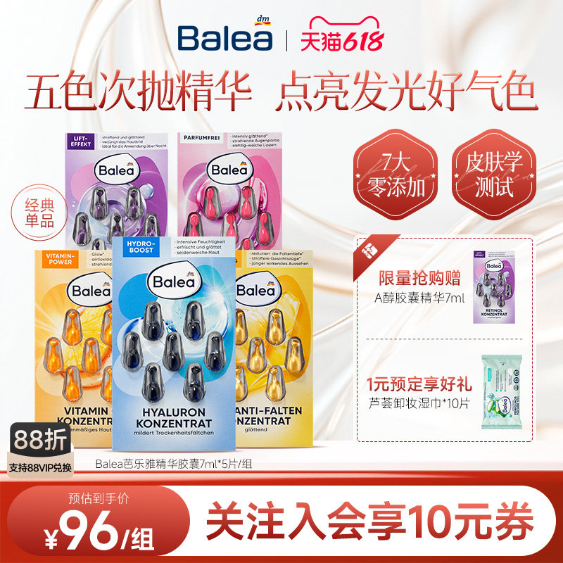 【德国DM5件装】Balea芭乐雅玻尿酸精华胶囊A醇收缩毛孔VC提亮女