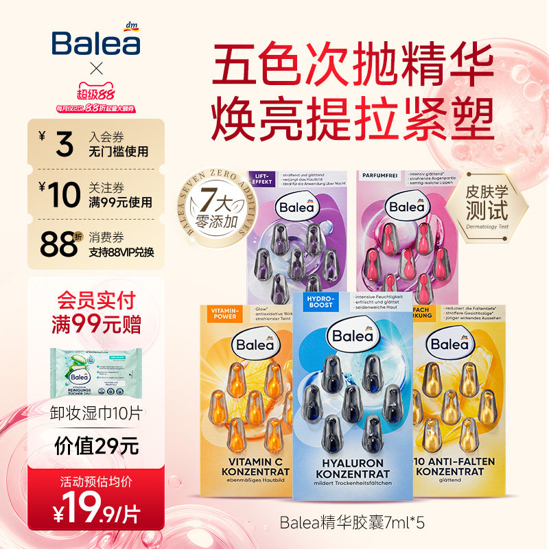 【5件装】Balea芭乐雅玻尿酸精华胶囊补水保湿A醇收缩毛孔VC提亮图片