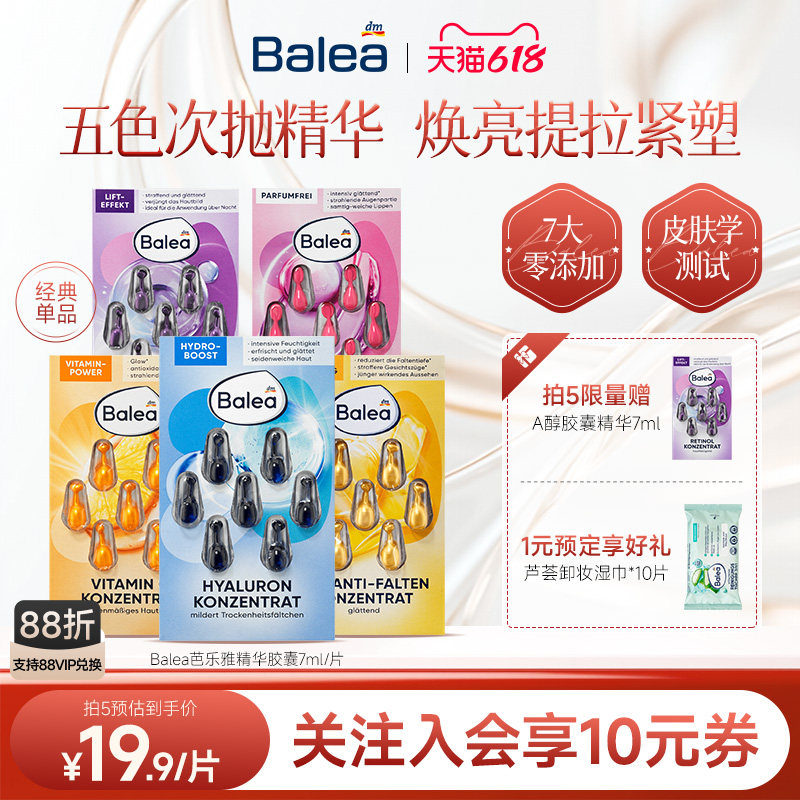 【官方】Balea芭乐雅玻尿酸精华胶囊A醇抗老收缩毛孔VC提亮眼唇女