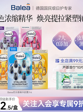 【德国DM】Balea芭乐雅玻尿酸精华胶囊补水保湿A醇抗老VC提亮抗皱