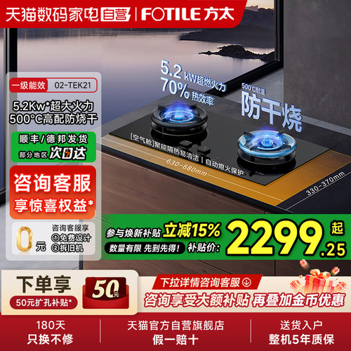 方太02-TEK21燃气灶煤气灶防干烧天然气家用嵌入双灶台官方01