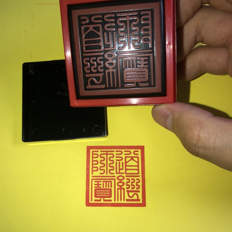 道经师宝印章 九叠篆印 光敏自动出油印 印章