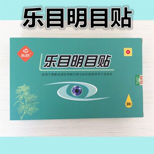 乐目明目护眼 袋