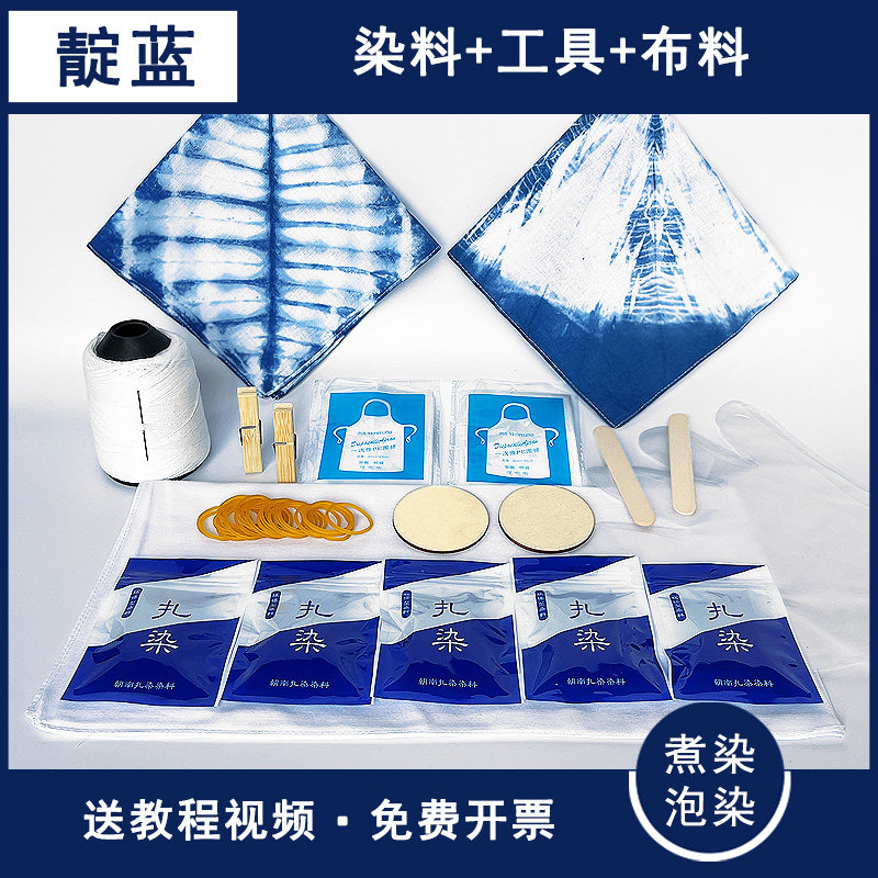 靛蓝扎染工具染料方巾提包染色材料布料手工教学颜料