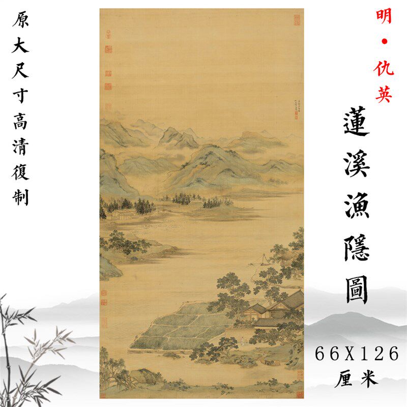 明代 仇英 莲溪渔隐图古代山水物画竖幅挂画玄客厅饰画卷轴