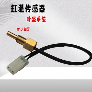 国电喷摩叶盛系统缸温发动缸螺丝温度感应器