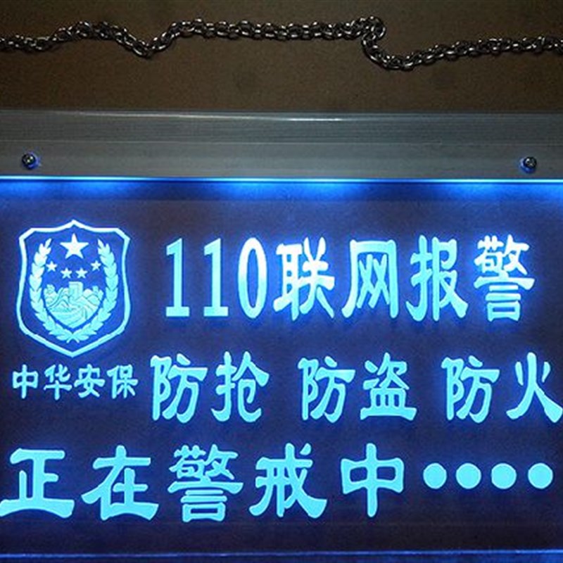 安防网报警警示牌 警示网灯牌 店铺警告牌 防盗报警发光牌