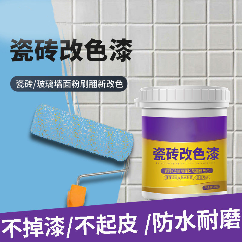 瓷砖漆地砖翻新改色漆厕所地面砖改造阳台磁砖油漆