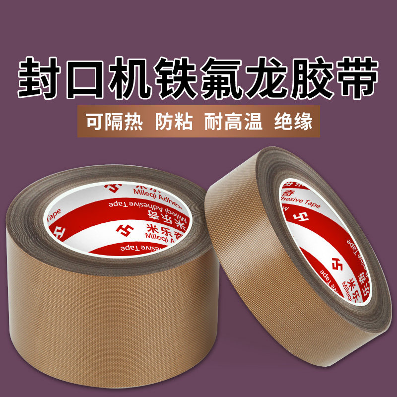 小管芯特氟龙胶带 聚四氟乙烯胶带 耐高温260度阻燃绝缘耐磨铁氟龙胶布 制袋机包装机封口机滚筒防粘高温胶布,文具电教/文化用品/商务用品,胶带/胶纸/胶条,淘宝优惠券,粉丝福利购,淘宝优惠卷