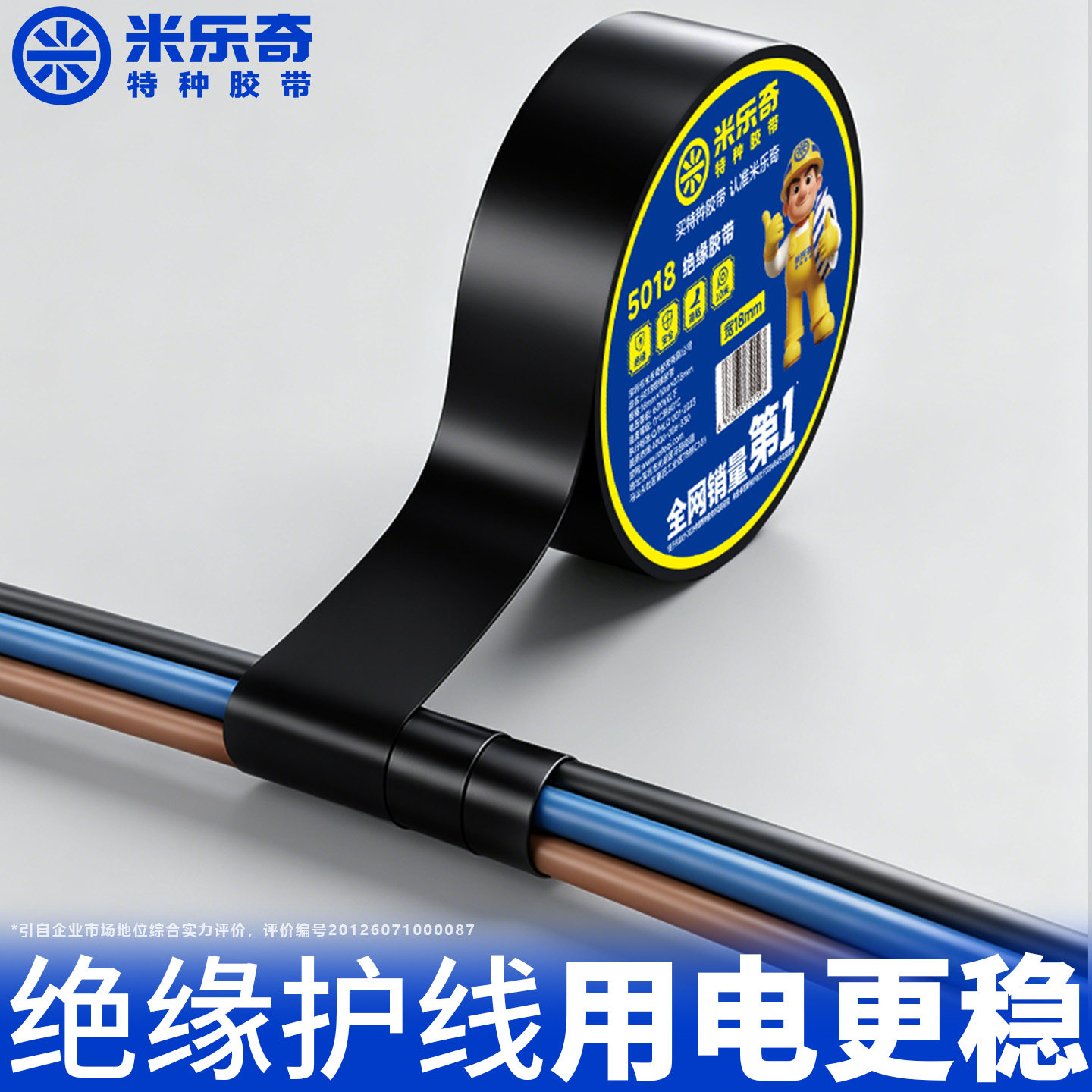 米乐奇电工胶带绝缘胶布图片