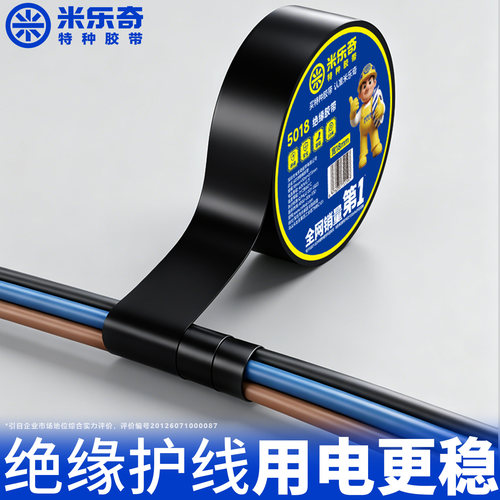 米乐奇电工胶带绝缘胶布
