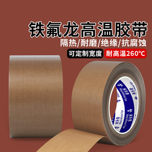 铁氟龙胶带耐高温布绝缘防烫阻燃防火隔热耐热胶布压烫机烫画机真空机包装封口热合机260度特氟龙耐高温胶带