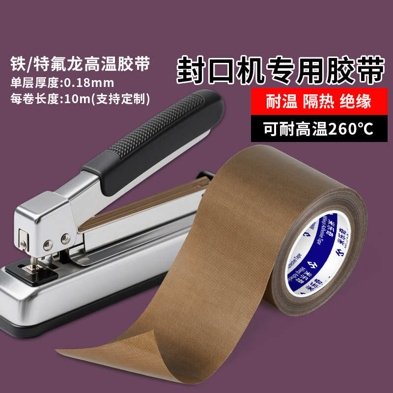 特氟龙胶带高温布铁氟龙耐高温胶布封口机绝缘防烫隔热聚四氟乙烯加热条防粘耐热耐磨胶布手柄摇杆保护贴胶带