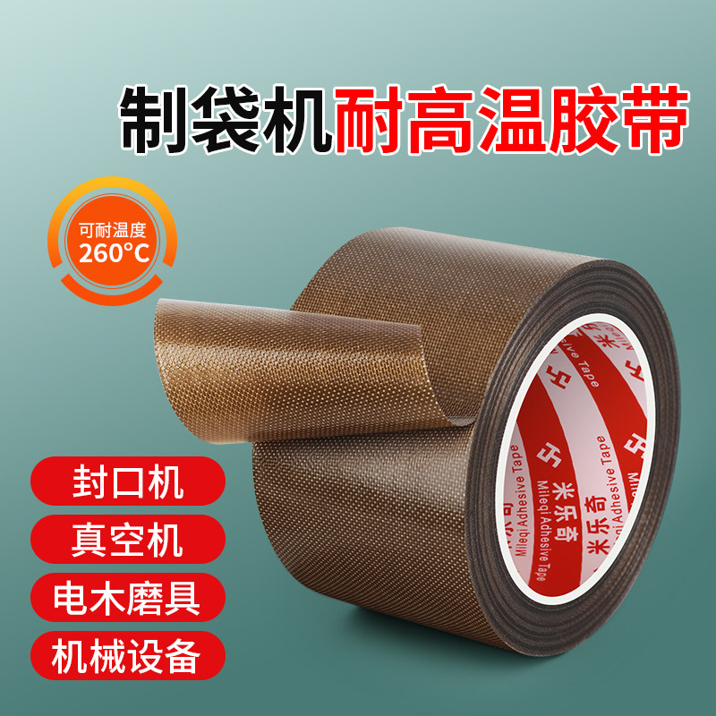 特氟龙胶带高温布铁氟龙耐高温胶布封口机绝缘防烫隔热聚四氟乙烯加热条防粘耐热耐磨胶布手柄摇杆保护贴胶带