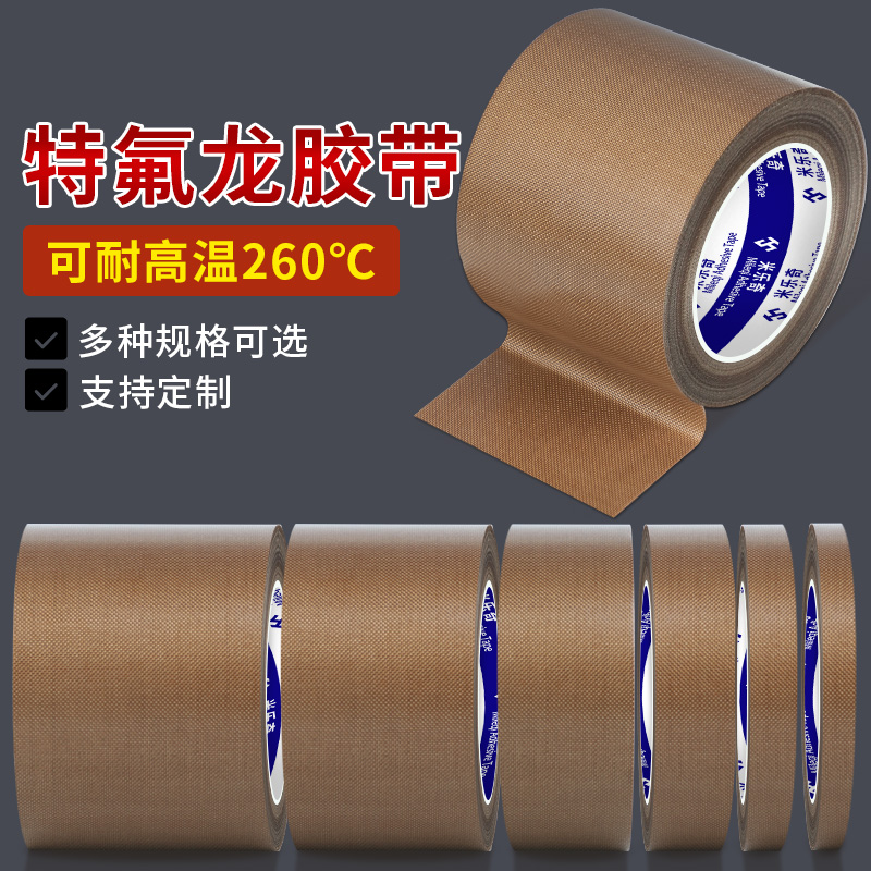 铁氟龙胶带耐高温防高温