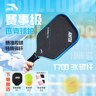 安踏pickleball匹克球拍碳钎维赛事级专业训练进阶成人板球套装
