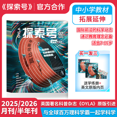 [单月刊现货速发]《探索号少年科学院》2025年/2026年 科普杂志