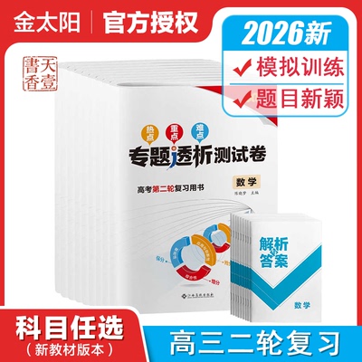2026金太阳教育老新高考热点重点难点专题透析测试卷语文数学英语物理化学生物政治历史地理高考二轮复习