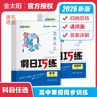2026金太阳教育假日巧练寒假作业高一高二学生寒假同步练习课程预习语数英物化人教版北师大版湘教版苏教版