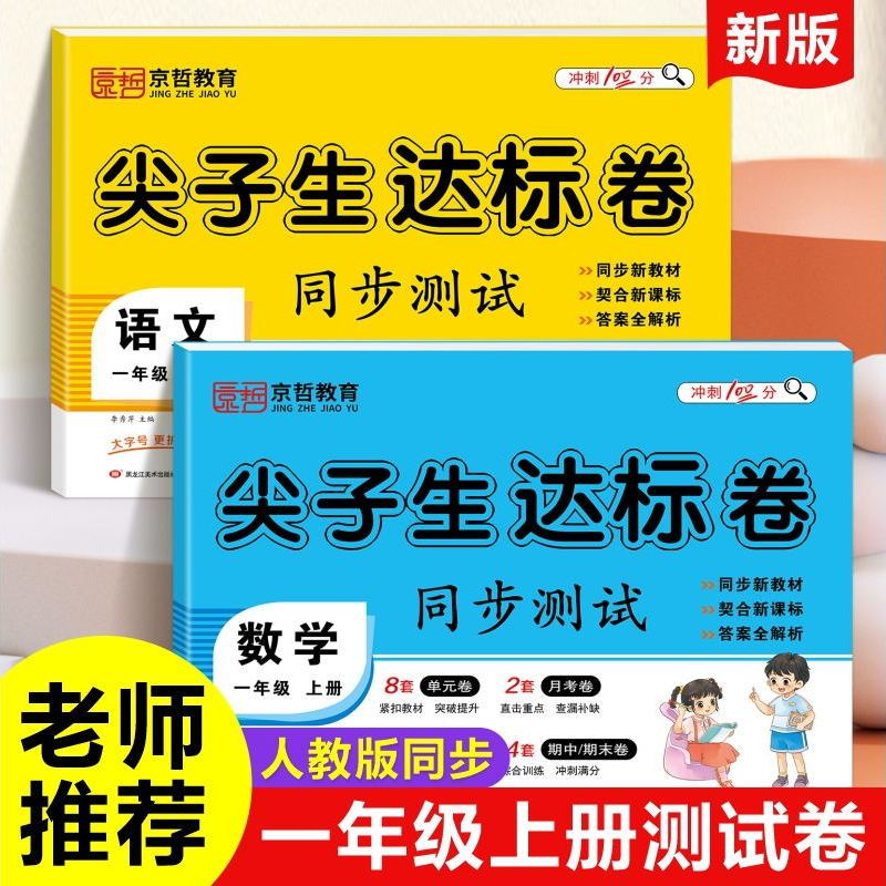 小学一年级语文数学测试卷同步人教版金牌冲刺全优测试卷练习本