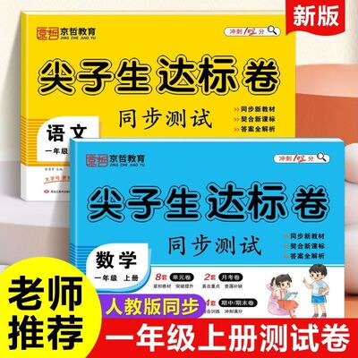 小学一年级语文数学测试卷同步人教版金牌冲刺全优测试卷练习本