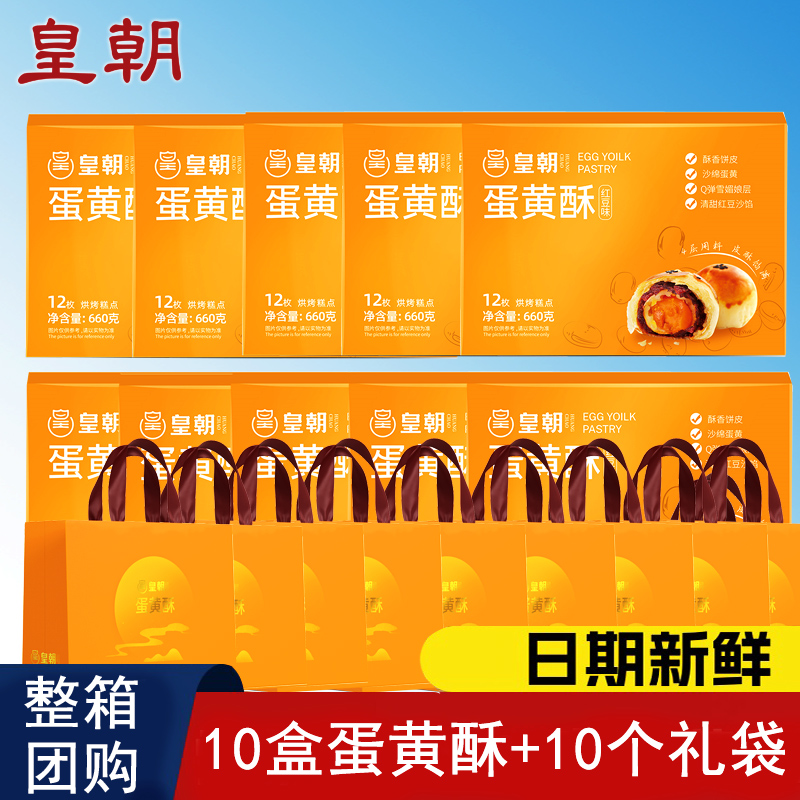 【整箱10盒】皇朝蛋黄酥礼盒红豆味雪媚娘伴手礼糕点休闲小零食