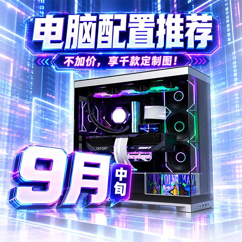 【至尊定制】26年9月中旬大推荐性价比配置推荐电脑整机DIY主机