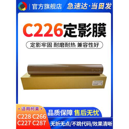 适用柯美C226定影膜C7222 C266 C256 C7226定影下辊 加热膜 压力
