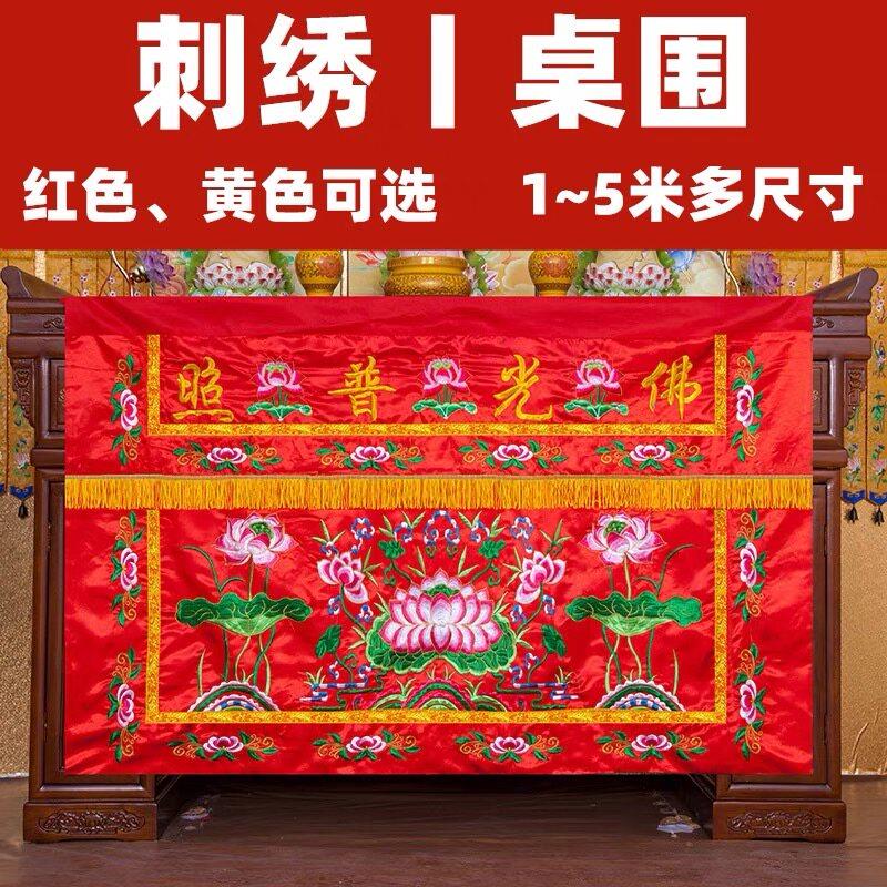 佛具供佛莲花佛光普照有求必应佛堂佛台供桌家用香案布桌布桌围