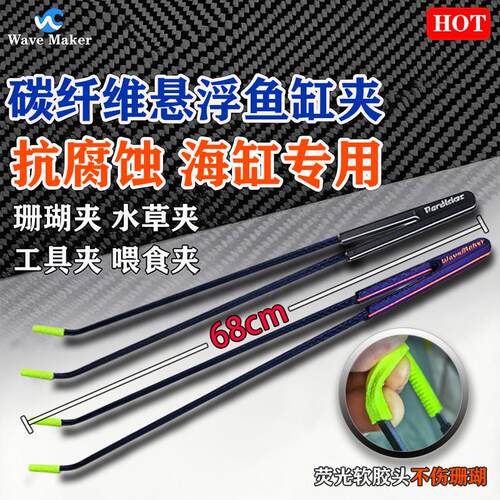 珊瑚夹 Wave Maker 珊瑚夹子碳纤维可悬浮加长海缸镊子鱼缸夹子