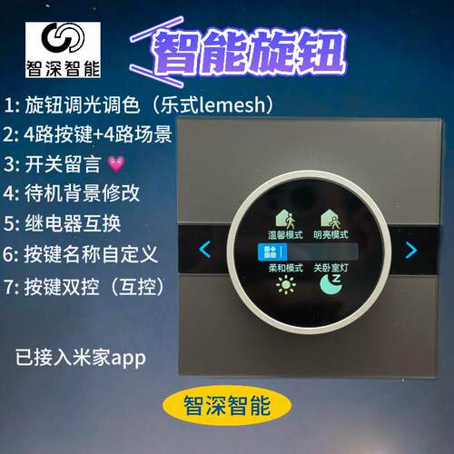 智能旋钮开关OLED屏显面板免刻字AG哑光玻璃mesh2.0智能开关