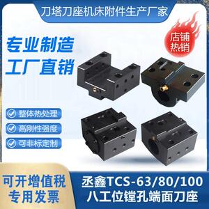 台湾丞鑫数控刀塔U钻刀座镗孔刀套外圆端面方车刀架TCS63/80/100