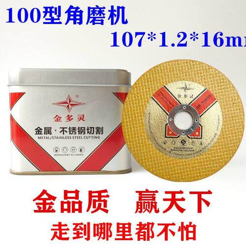金多灵切割片100角磨机不锈钢砂轮角磨机超薄锋利金属耐用小锯片