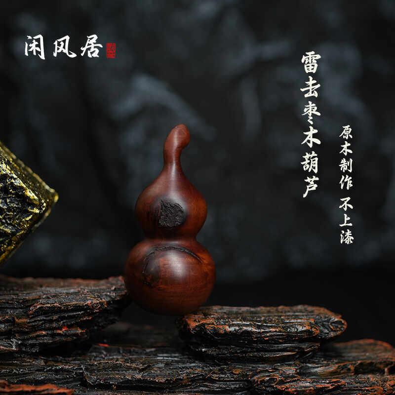 【龙虎山闲风居】天然雷击枣木葫芦吊坠手把件金光紫薇讳