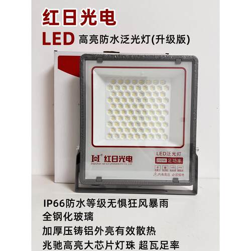 红日光电投光灯泛光灯防水室外广告灯led灯节能灯照明50w200w厂房