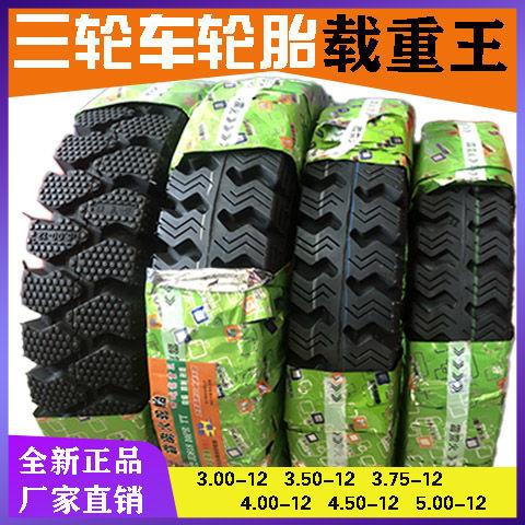 三轮车轮胎内外胎载重王3.00/4.00//5.00/-12加厚三轮车载重轮胎