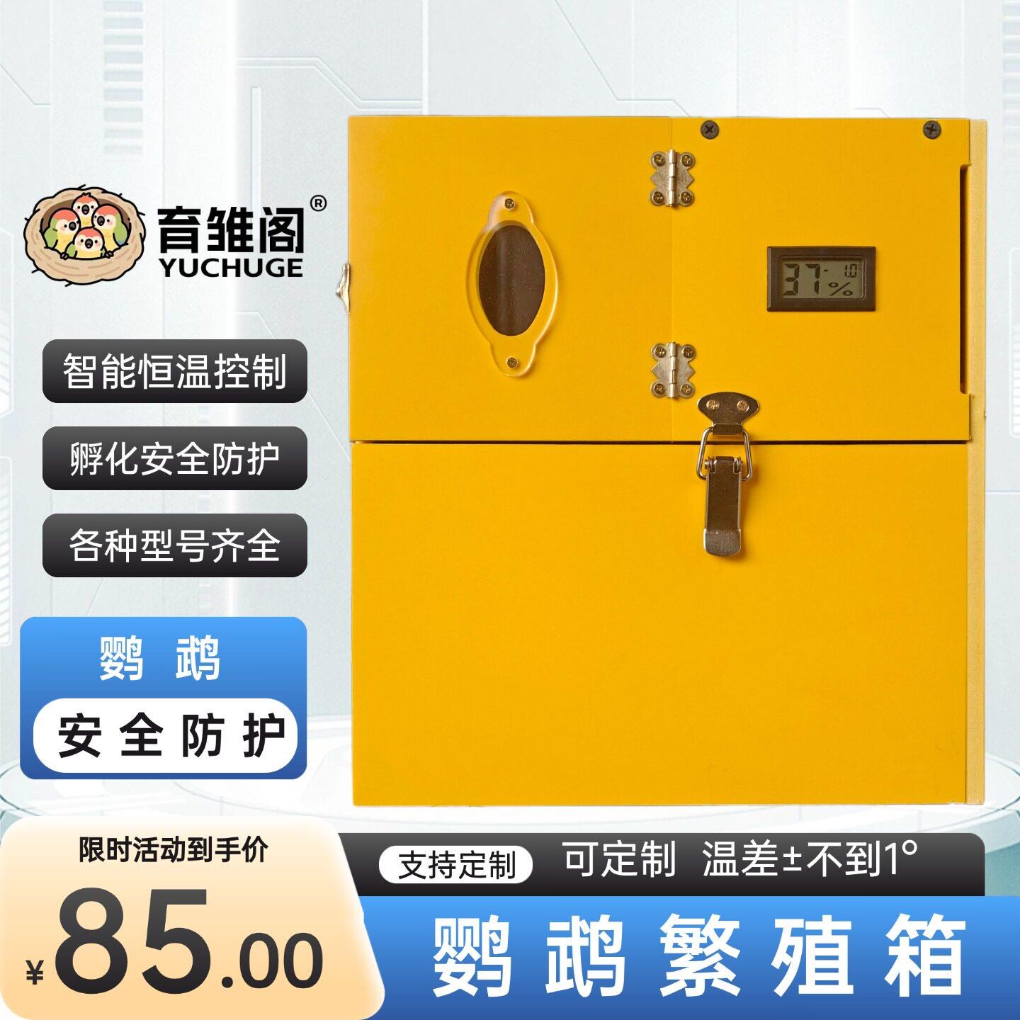 鹦鹉繁殖箱鸟专用过冬恒温保暖笼子玄风虎皮牡丹饲养箱孵化繁殖箱