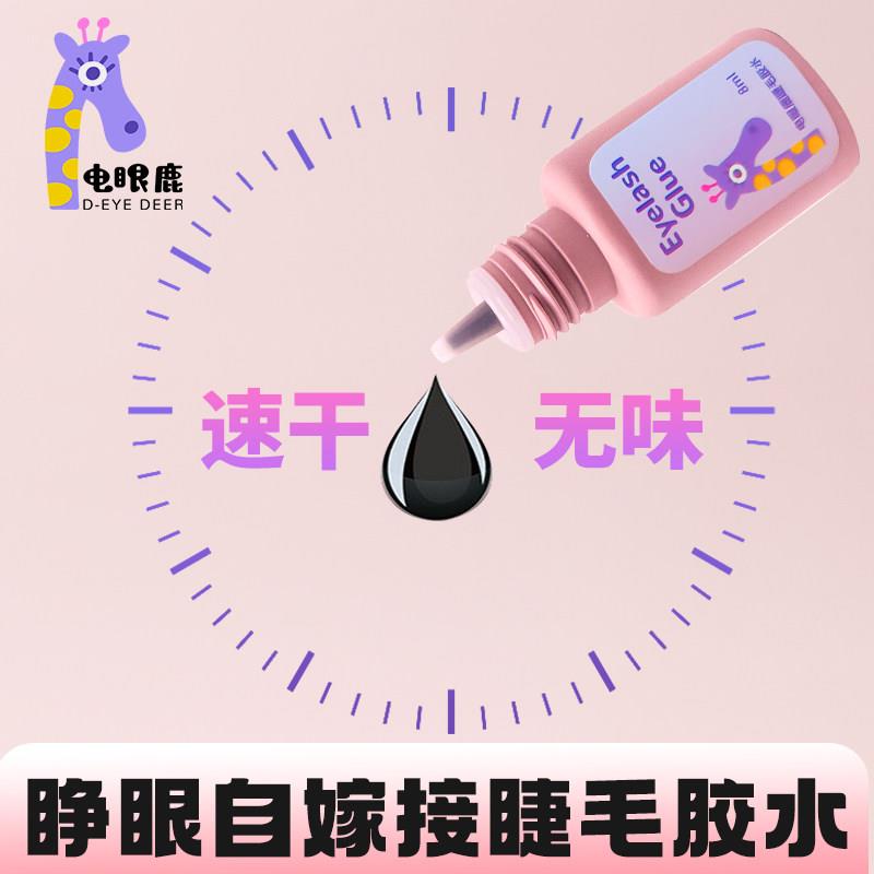 电眼鹿睫毛胶水自己睁眼嫁接持久无刺激防过敏美睫半永久接种睫毛