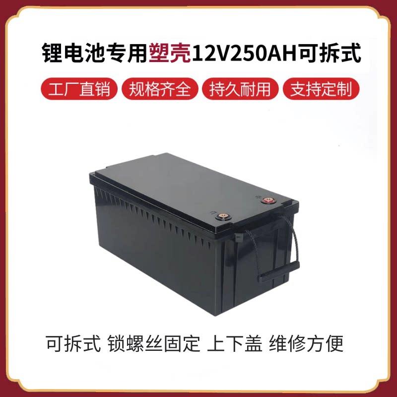 12V250AH可拆式锂电池塑胶外壳锁螺丝维修方便防水性能好全新ABS