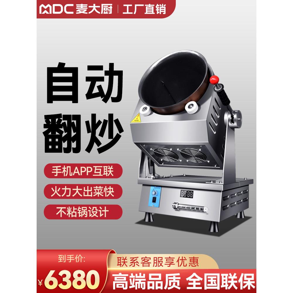 麦厨烹饪机商用全自动食堂大型智能鼓炒饭机器人多功能炒饭机