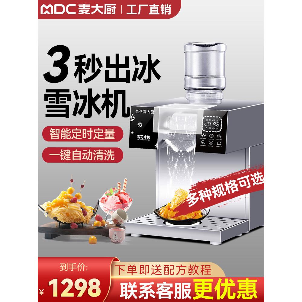 麦厨雪花制冰机商用小型冰沙制冰机刨冰机全冰机韩国网红雪冰机