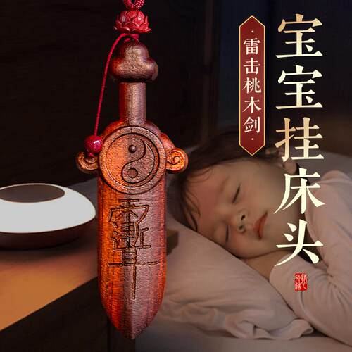 天然雷击木桃木剑紫微讳挂件太极七星剑儿童婴儿宝宝床头木雕门口