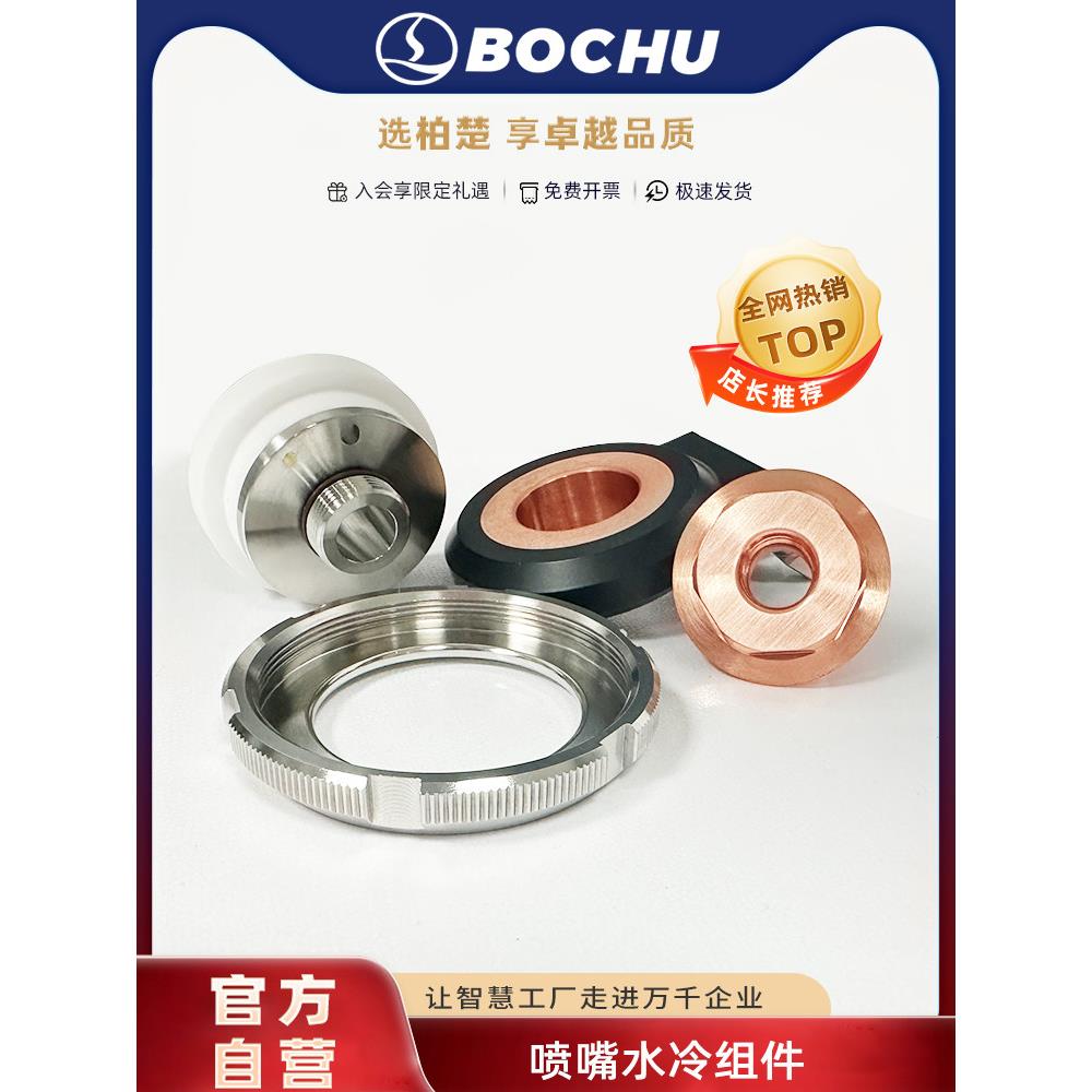柏楚水冷陶瓷体压环锁母激光切割机冷却块波刺黑金刚喷嘴水冷组件
