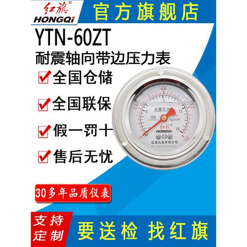 红旗牌仪表YTN-60ZT轴向带前边压力表抗震耐震压力表卧式面板安装