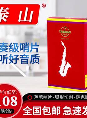泰山萨克斯乐器哨片高音哨片萨克斯风哨片中音高音哨片次中音哨片