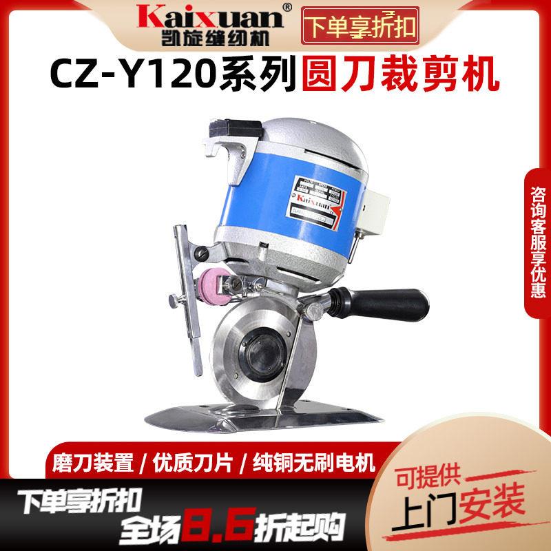 凯旋CZ-Y120大功率手提式电动圆刀电裁切布领带裁剪机裁剪刀吃厚