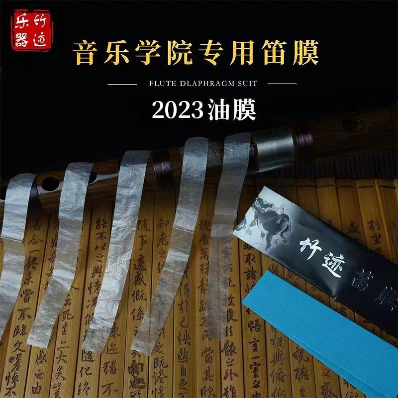 新品2023年竹迹特级笛膜竹笛套装专业正品演奏高级笛子膜检定考试