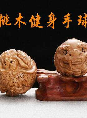 桃木健身球原木龙凤狮子球转运康复保健按摩球中老年人把玩手球